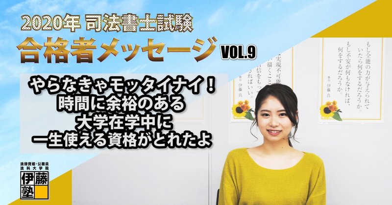 年度司法書士試験合格者からのメッセージ9 伊藤塾 司法書士試験科 Note 年度司法書士試験合格者からのメッセージ9 伊藤塾 司法書士試験科 Note