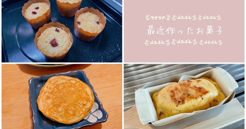 お菓子作り 最近作ったお菓子まとめ 代用アイテム紹介 100均活用 Aoi𓃲 Note お菓子作り 最近作ったお菓子まとめ 代用アイテム紹介 100均活用 Aoi𓃲 Note