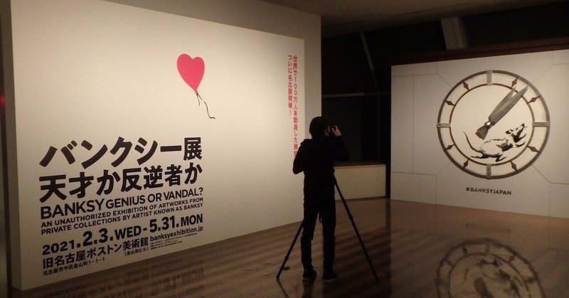 バンクシー展から 息を吹き返した 名古屋ボストン美術館 への問いかけ 荒玉 Note