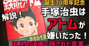 70周年「鉄腕アトム」展開催！｜手塚治虫全巻チャンネル【某】