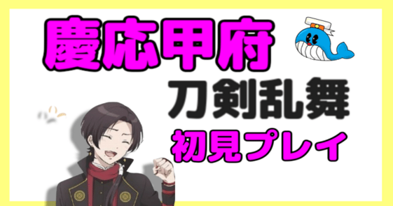刀剣乱舞 加州清光の特命調査イベント慶応甲府に挑んだ初見プレイの感想 マヨネーズ Note