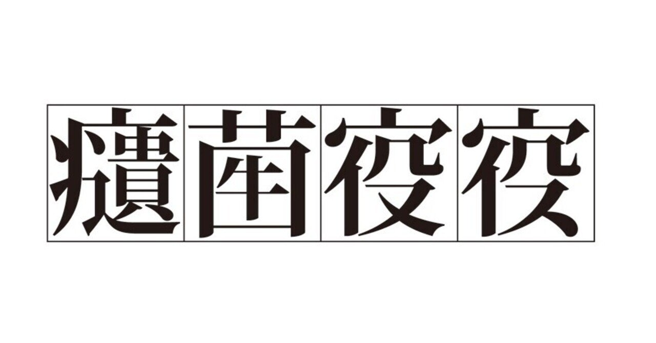 ウイルスを創作漢字 の新着タグ記事一覧 Note つくる つながる とどける ウイルスを創作漢字 の新着タグ記事一覧 Note つくる つながる とどける