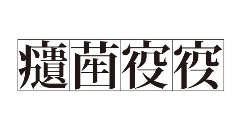 漢字 ウイルス コロナ禍の意味と読み方、似ている漢字の使い方