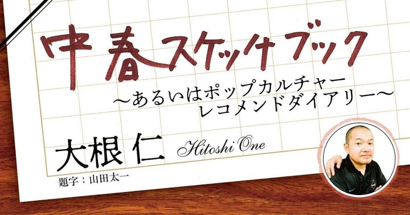 舞台 マシーン日記 とドラマ ありふれた奇跡 のこと 大根仁 2月号 連載 Tv Bros テレビブロス Note