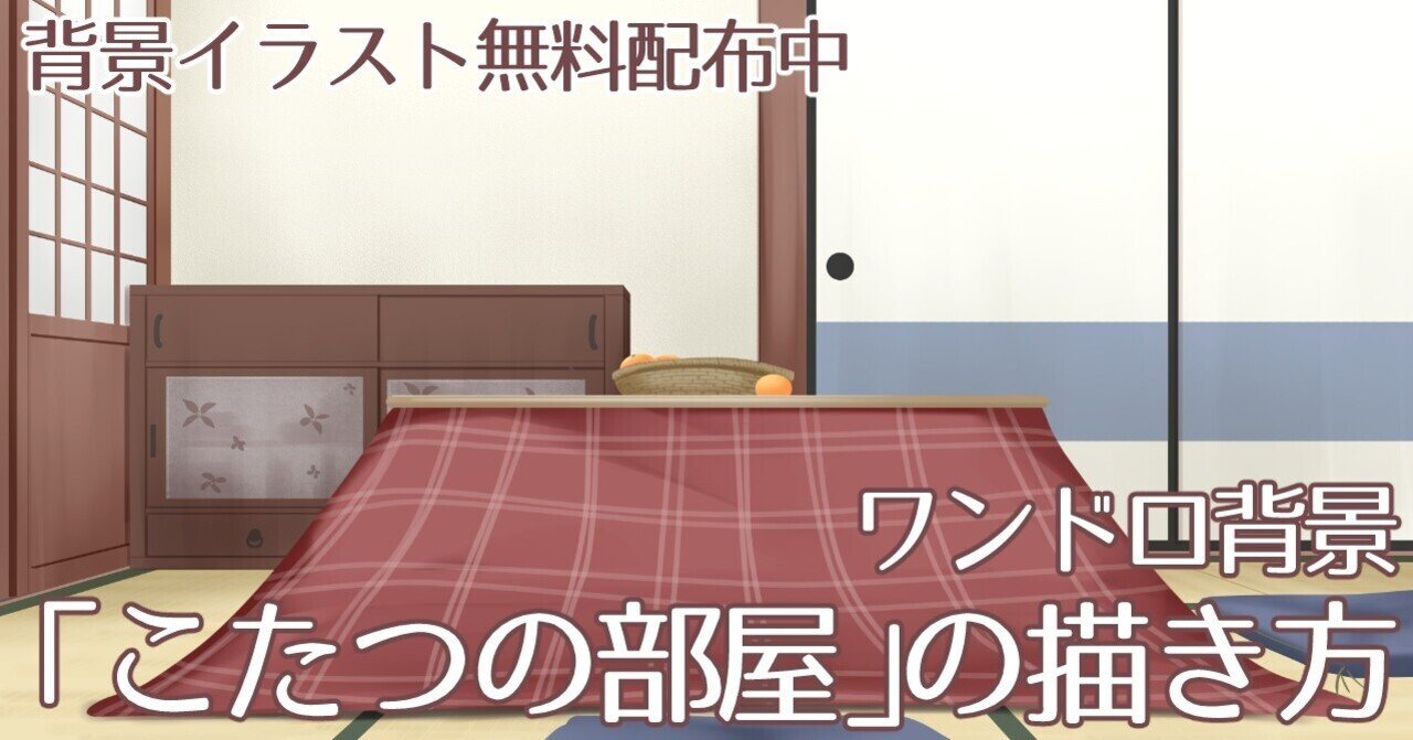 背景ワンドロ こたつの部屋の描き方 背景イラスト配布中 コノハ Note 背景ワンドロ こたつの部屋の描き方 背景イラスト配布中 コノハ Note
