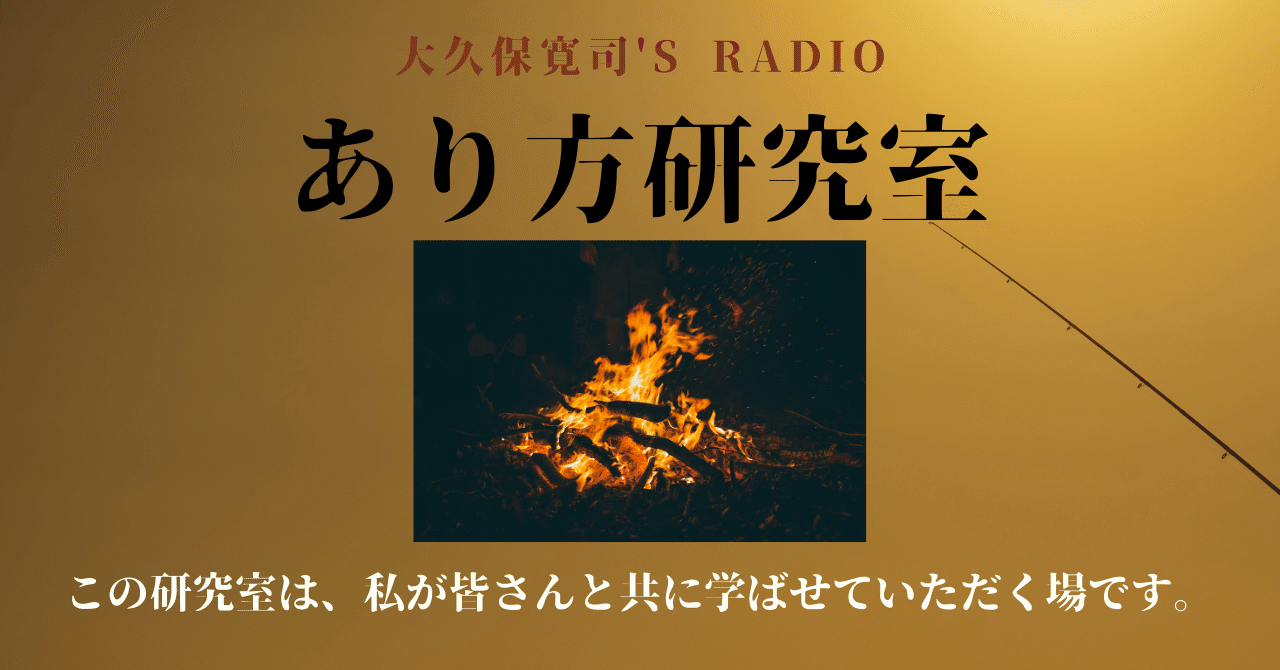 伝説のメンター・大久保寛司's RADIO「あり方研究室」VOL.31「すべての