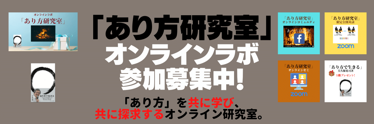 伝説のメンター・大久保寛司's RADIO「あり方研究室」VOL.31「すべての