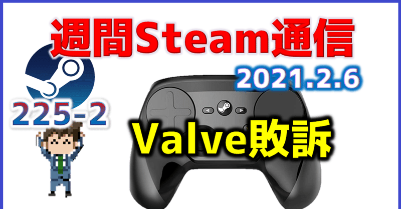 週間Steam通信#225(2021年1月30日～2月5日)