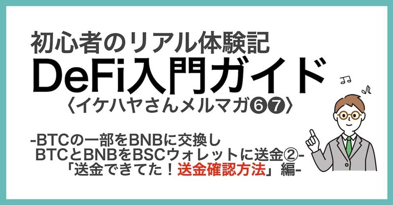 イケハヤさんの「仮想通貨＆DeFiメルマガ」体験中-「❻❼BTCの一部をBNBに変換してBSCウォレットに送金②」〜送金できてた！送金確認方法編