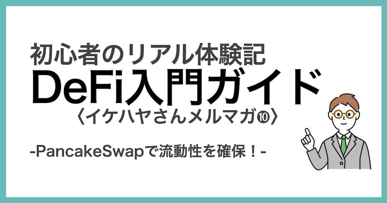 イケハヤさんの「仮想通貨＆DeFiメルマガ」体験中-「➓PancakeSwapで流動性を供給する」｜てった