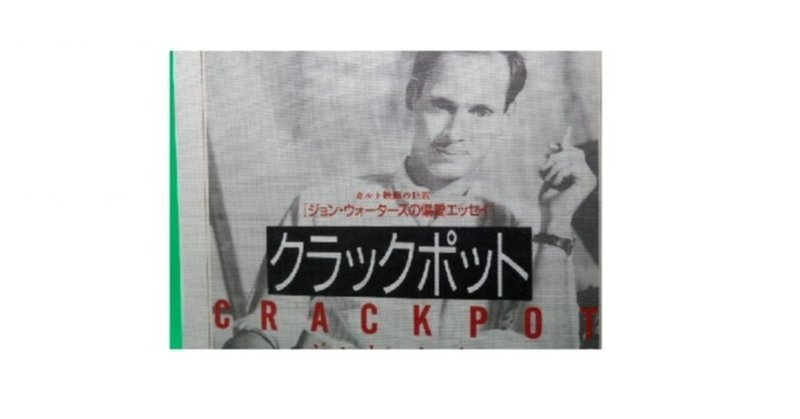 カルト映画の巨匠 ジョン ウォーターズの偏愛エッセイ クラックポット 村上知行 wildpich note