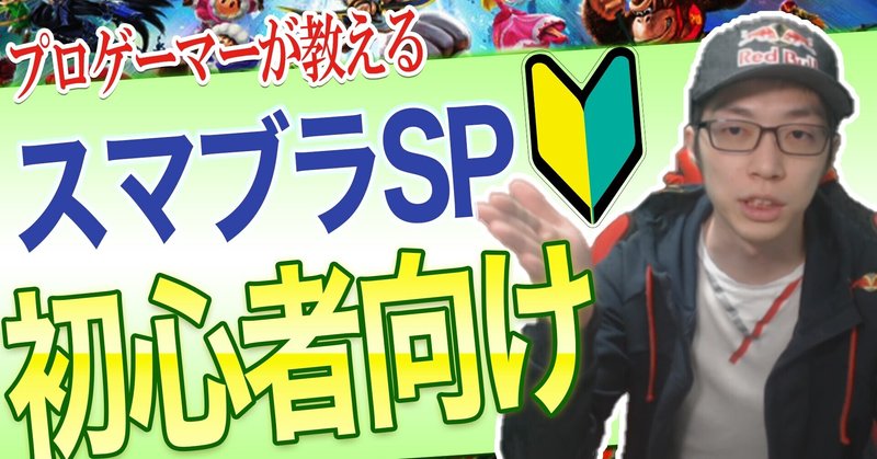 対戦攻略記事 スマブラsp だれでもかんたん 初心者向けスマブラマニュアル Amsa Note