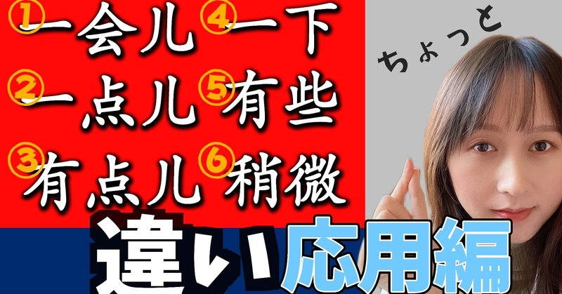 第10課 ちょっと の中国語 応用編 有些 稍微 びびさんの手紙 Note