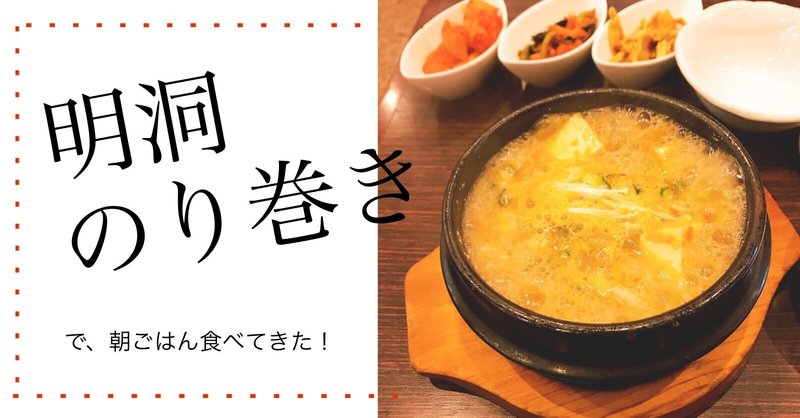 明洞のり巻で 朝ごはんを食べてきました 新大久保レポート 4 Yocolombo Note 明洞のり巻で 朝ごはんを食べてきました 新大久保レポート 4 Yocolombo Note