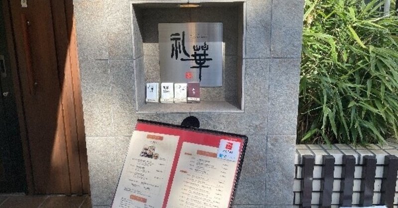 高級感漂う中華料理店の焼きそばがうまい 新宿御苑前ランチ 杉並親方 Note 高級感漂う中華料理店の焼きそばがうまい 新宿御苑前ランチ 杉並親方 Note