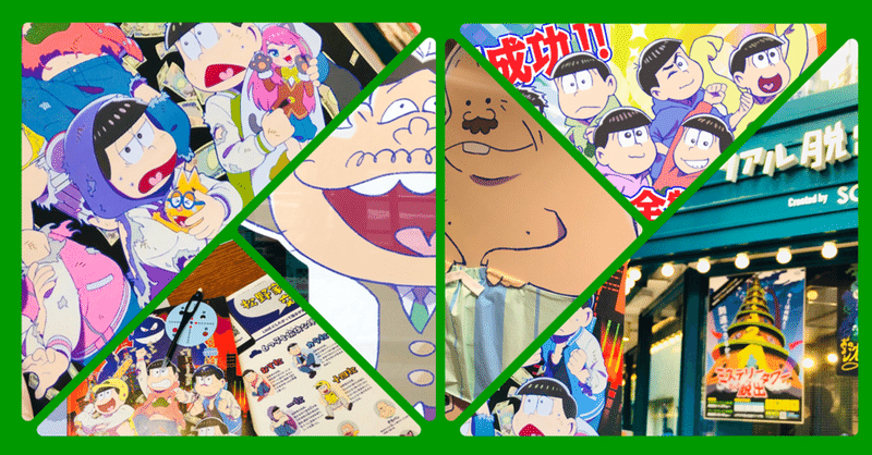 おそ松さん リアル脱出ゲーム 闇金帝国からの脱出 3分で読める感想レビュー すーさん リアル型脱出ゲーム 攻略レビュー Note