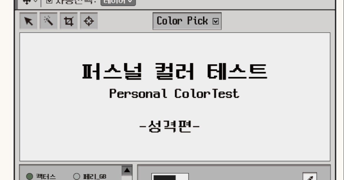 今韓国で流行りの パーソナルカラーテスト 性格編 色 カラー性格診断 をやってみた ゆらり Note