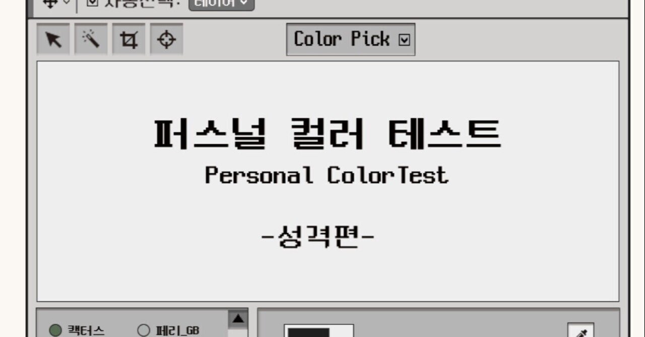 今韓国で流行りの パーソナルカラーテスト 性格編 色 カラー性格診断 をやってみた ゆらり Note