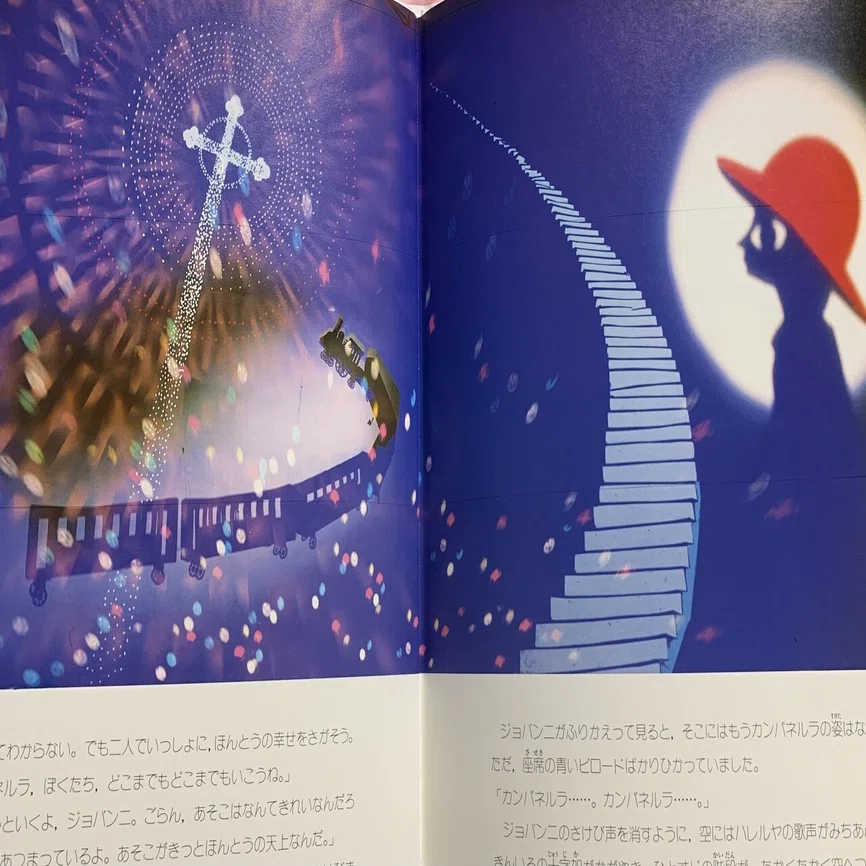 藤城清治さんの影絵による絵本 「銀河鉄道の夜」☆訂正があります