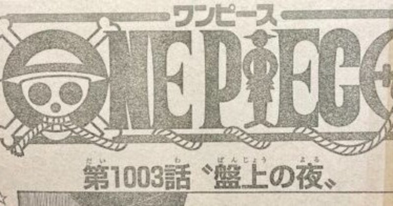 ワンピースネタバレ1003話確定速報 盤上の夜 世界最強の諜報機関cp0が登場 Tackeyblog Note