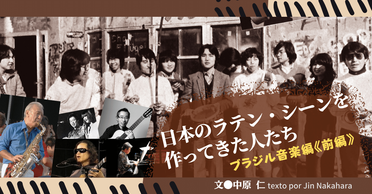 21 02 日本のラテンシーンを作ってきた人たち ブラジル音楽編 前編 E Magazine Latina