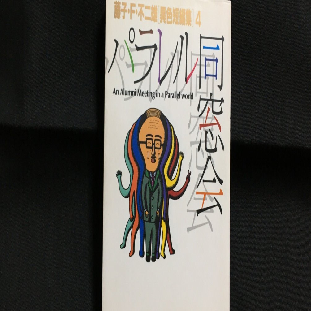 毎日読書感想文 パラレル同窓会 藤子 F 不二雄 異色短編集 4 21 2 5 Vol199 Hakatamax Note