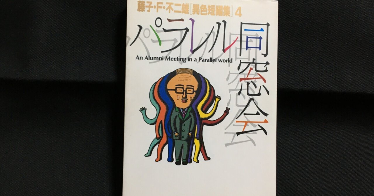毎日読書感想文 パラレル同窓会 藤子 F 不二雄 異色短編集 4 21 2 5 Vol199 Hakatamax Note