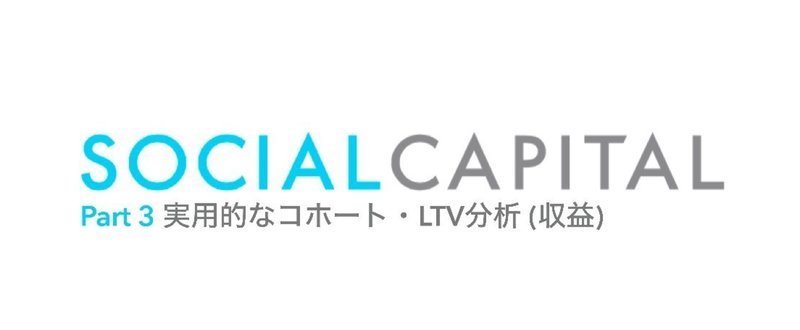 実用的なコホート・LTV分析 (収益) - Diligence at Social Capital : Part 3