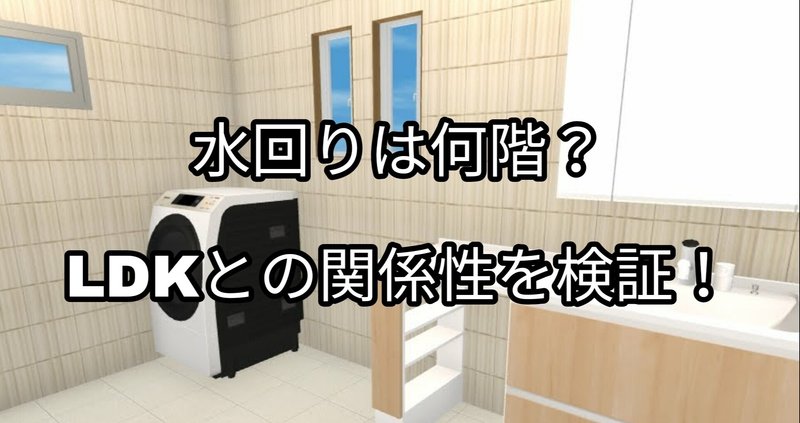 LDK、水回りは何階が良いの？