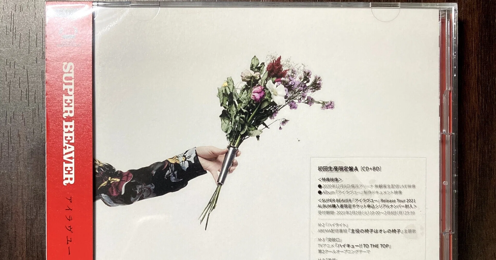 SUPER BEAVER アイラブユー レコード 【完全生産限定盤】 【公式通販】