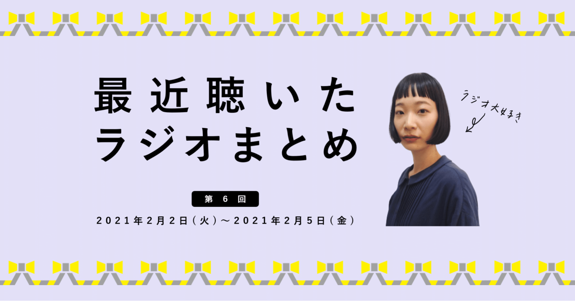 最近聴いたラジオまとめ 21年2月2日 2月5日 果歩 Note 最近聴いたラジオまとめ 21年2月2日 2月5日 果歩 Note