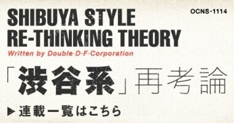 渋谷系 とは何だったのか 都市論と現代pops史から読み解く Part 0 ゆうすけ Note