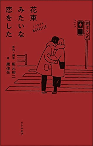 長い 長い恋愛を2度 短い恋愛を3度 花束みたいな恋をした あつし 水澤 敦史 Note