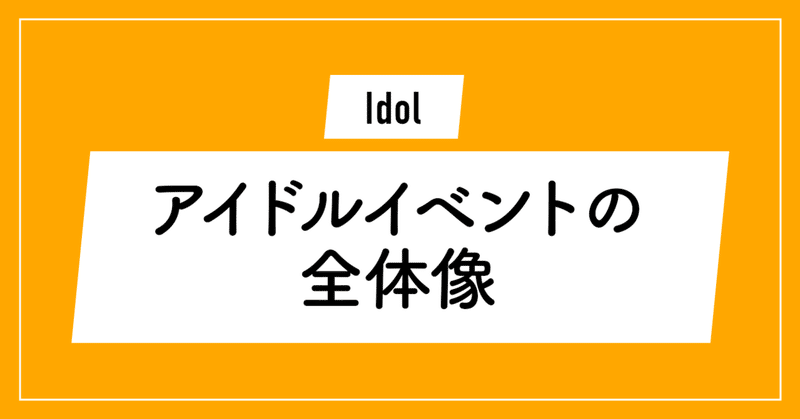 アイドルイベントの全体像と種類別楽しみ方 ずんだ Note