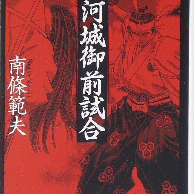 朗読 駿河城御前試合 無明逆流れ其の五 山﨑譲 Note 朗読 駿河城御前試合 無明逆流れ其の五 山﨑譲 Note