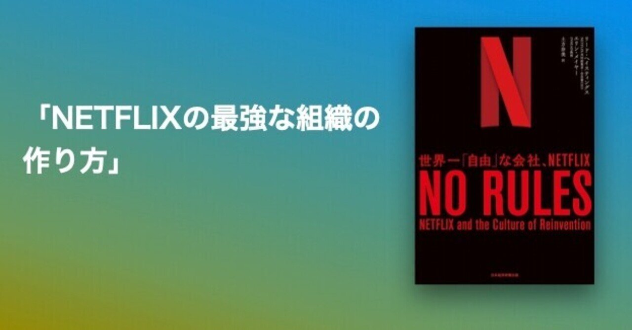 NO RULES RULES: Netflixの文化と再発明