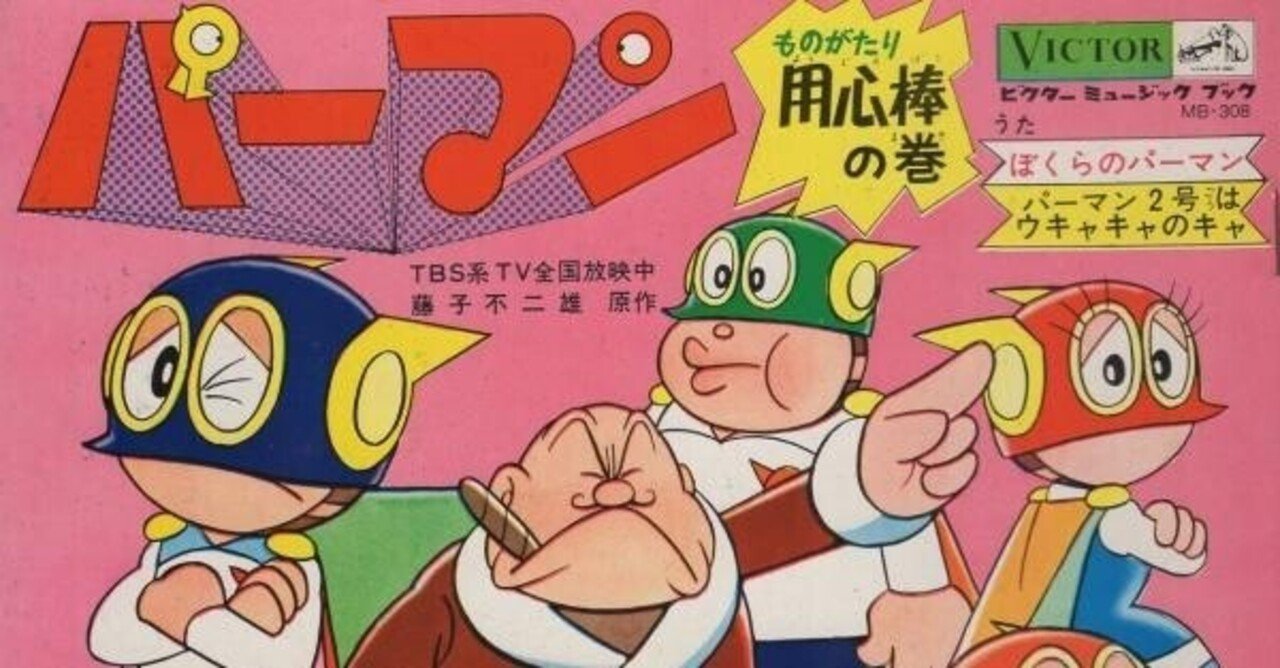 チームをかき乱す パーやん という男 考察パーマン 藤子ｆノート Note