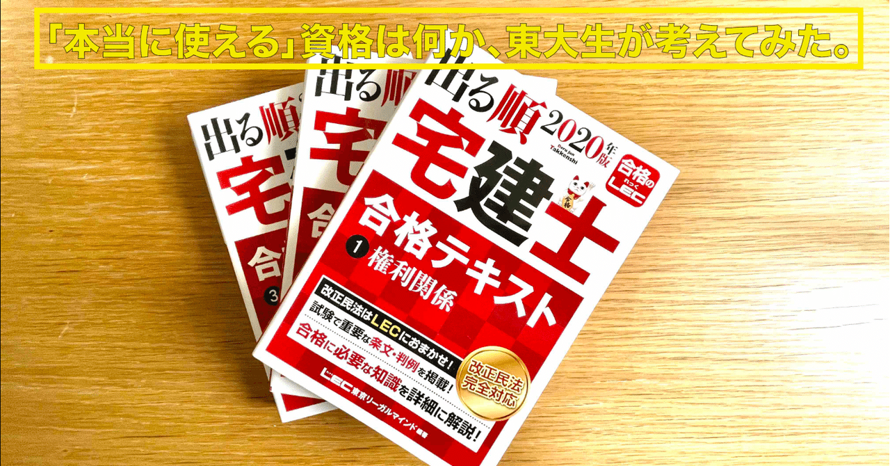 東大生note 本当に使える 資格はなにか 東大生が考えてみた イケてるスリスリくん 東大 note