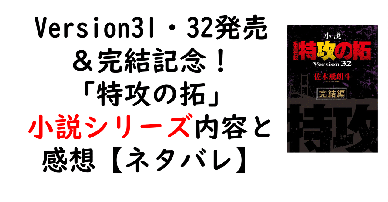 Version31・32発売＆完結記念！「特攻の拓」小説シリーズ内容と