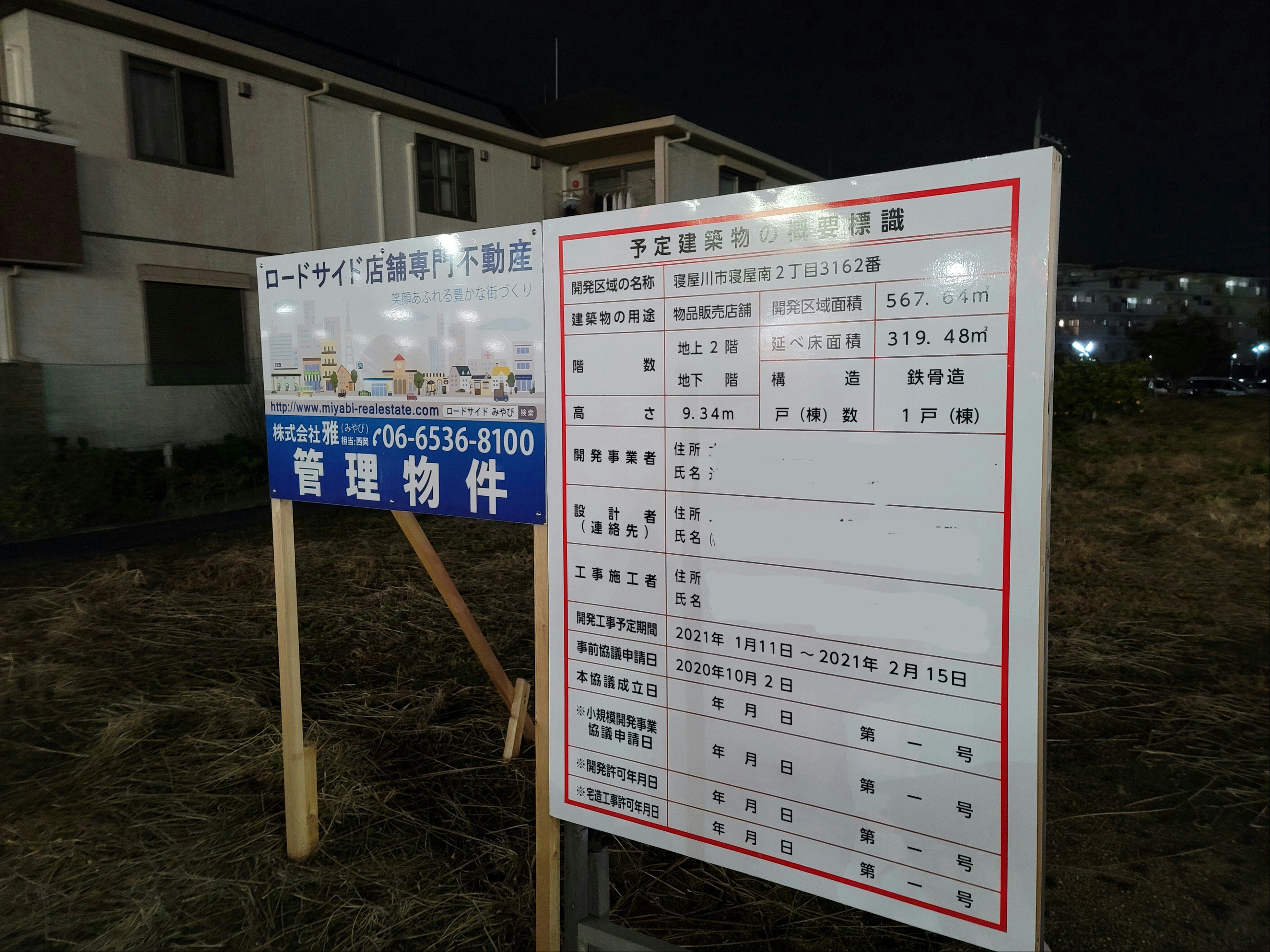 寝屋南に物品販売店舗が建設されるみたい 第二京阪 学研都市線紹介 Note