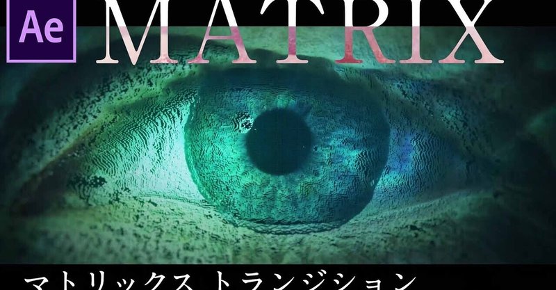 044 標準エフェクトで超かっこいいマトリックストランジション サンゼ Ae本執筆中 映像クリエイター Note 044 標準エフェクトで超かっこいいマトリックストランジション サンゼ Ae本執筆中 映像クリエイター Note
