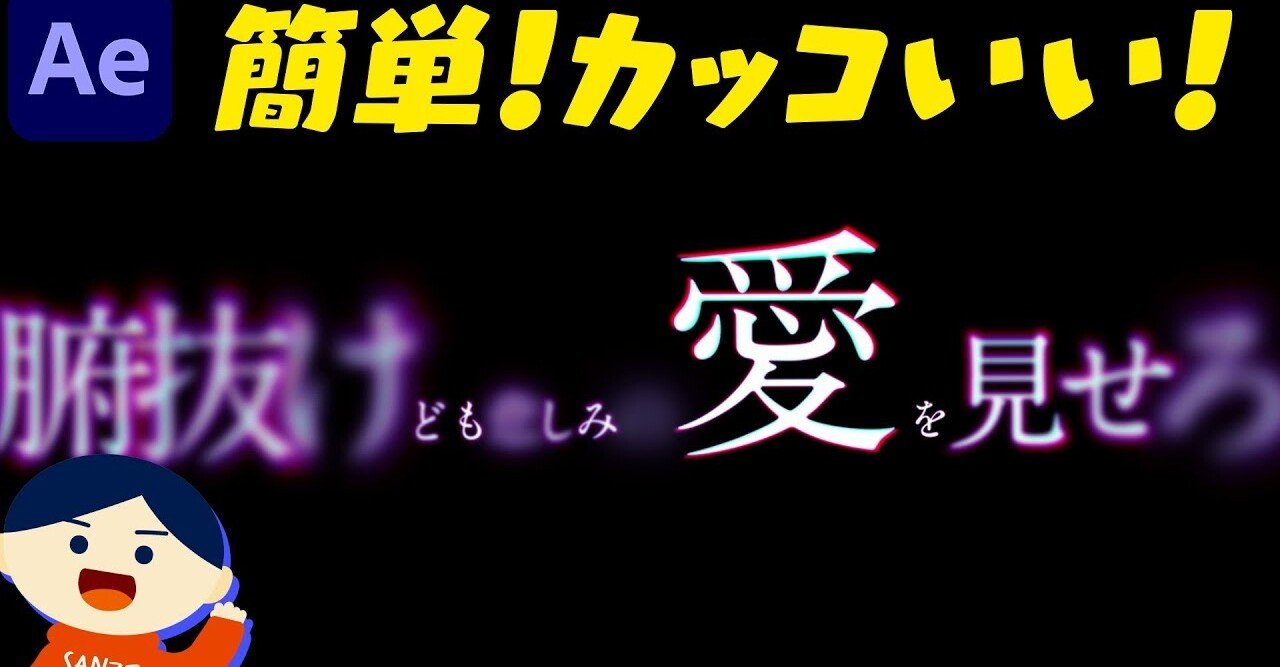 047 これだけでエモい 簡単テキストアニメーション サンゼ 著書 動画でわかる After Effects教室 発売中 Note