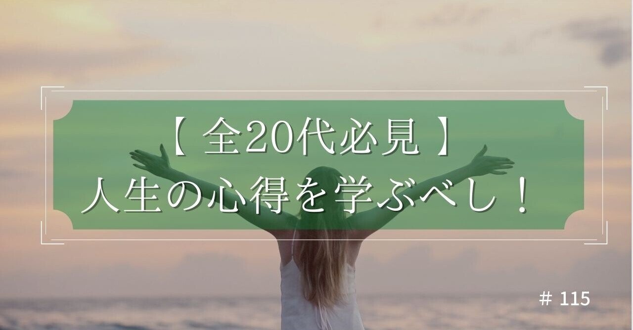 全代必見 人生の9割を無駄にするな 30歳の筆者が代の心得 30 を伝授 のみや 週刊kindle作家 Noteexpo運営 Note