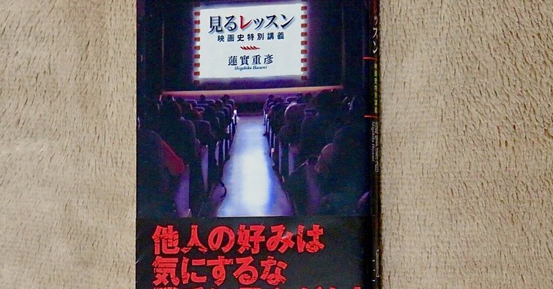 蓮實重彦 見るレッスン 映画史特別講義 Kaze Note