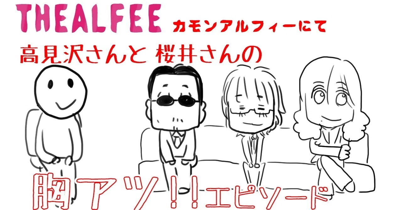 THEALFEE桜井賢さん「こいつは全然オレをフォローしねえ！」と高見沢