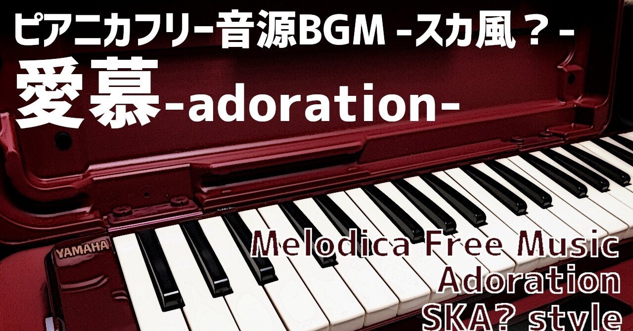 スカ レゲエ 哀愁のピアニカskaフリーbgm音源 愛慕 ピアニカ主メロのska風インスト曲です 澤村聰一郎 Note