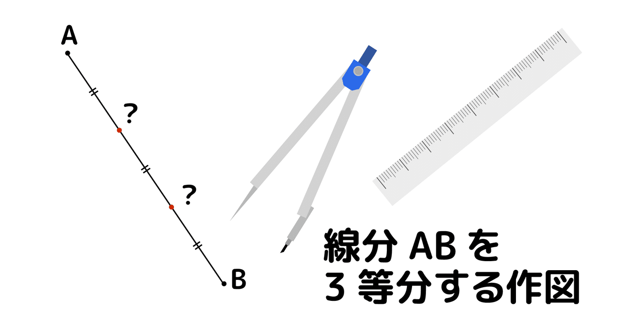線分abを3等分する作図 問題 Marupeke Ikd Note