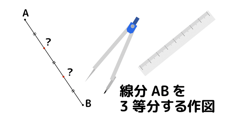 線分abを3等分する作図 問題 Marupeke Ikd Note
