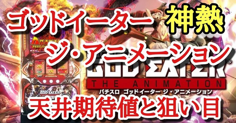 完成版 パチスロ ゴッドイーター ジ アニメーション 激アツ有利区間狙い 天井期待値と狙い目 ハイエナ ゾーン狙い 設定1 設定2 時給 6号機 6 1号機 スロット リセット恩恵 やめどき 朧 期待値もっと見える化 Note 完成版 パチスロ ゴッドイーター ジ アニメーション 激アツ有利区間狙い 天井期待値と狙い目 ハイエナ ゾーン狙い 設定1 設定2 時給 6号機 6 1号機 スロット リセット恩恵 やめどき 朧 期待値もっと見える化 Note
