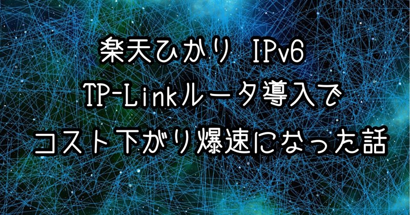 解決手順あり 楽天ひかりでtp Linkルーター設定でハマったけど0mbpsになりました みつ Note